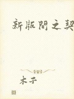 新版间之契