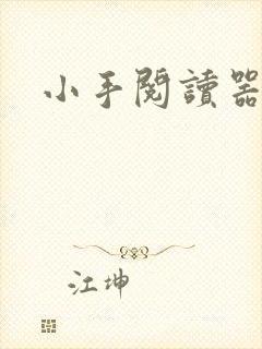 小手阅读器