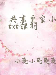 共享皇家小公主txt银羽