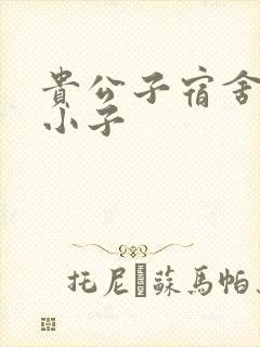 贵公子宿舍的假小子