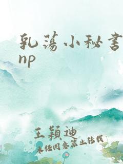 乳荡小秘书高干np