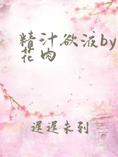 精汁欲液by五花肉