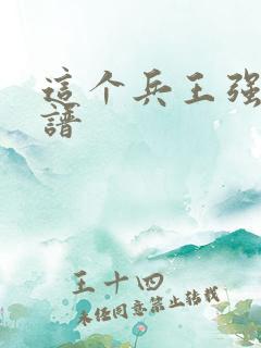 这个兵王强的离谱