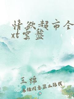 情欲超市全文txt云盘