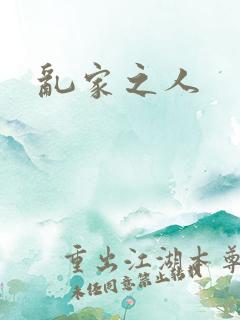 乱家之人