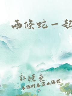 两条蛇一起要我