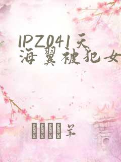 IPZ041天海翼被犯女教师