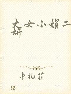 大女小娟二女小妍