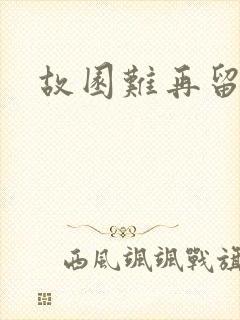 故园难再留眷恋