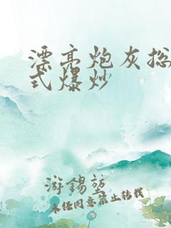 漂亮炮灰总被花式爆炒