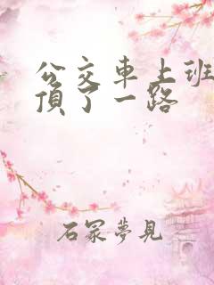 公交车上班路被顶了一路