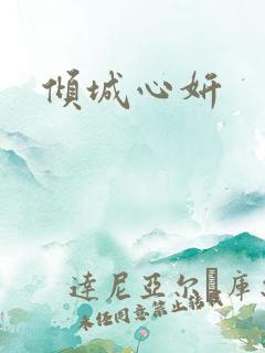 倾城心妍