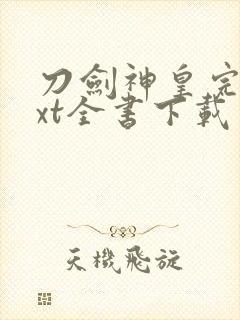 刀剑神皇完整txt全书下载