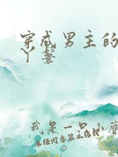 穿成男主的通房丫鬟