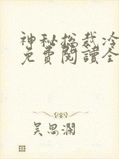 神秘总裁冷情妻免费阅读全文