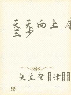 天天向上 唐家三少