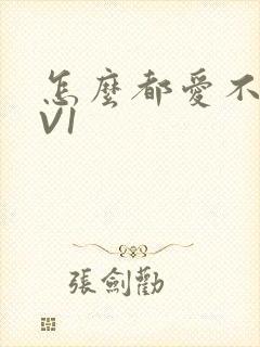 怎么都爱不够1V1