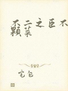 不二之臣不止是颗菜