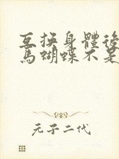 互换身体后我竹马蝴蝶不是鸟