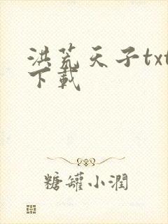 洪荒天子txt下载