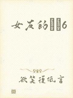女友的妺妺6