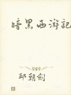 暗黑西游记漫画