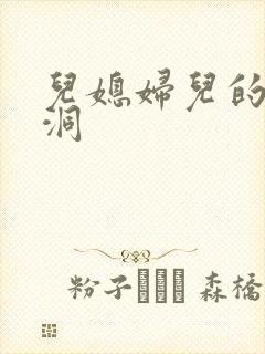 儿媳妇儿的小肉洞