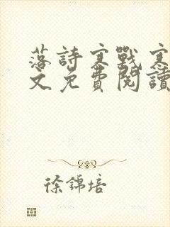 落诗寒战寒爵全文免费阅读