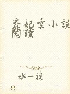 齐妃云小说免费阅读