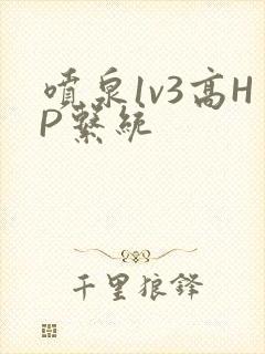 喷泉1v3高HP系统