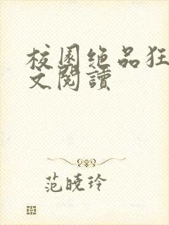 校园绝品狂徒全文阅读