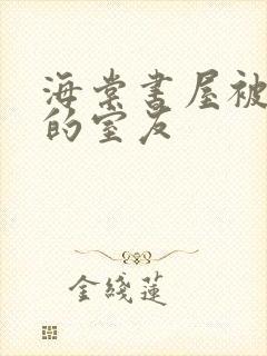 海棠书屋被喂饱的室友