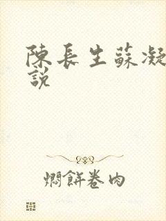 陈长生苏凝雪小说