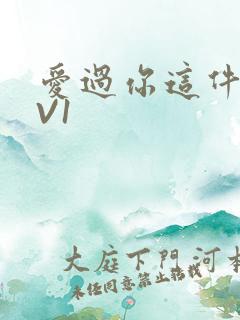 爱过你这件事1V1