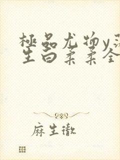 极品尤物y荡人生白柔柔全文阅读