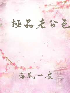 极品老公色丫丫