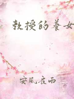 教授的养女晚星