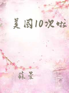 美国10次啦