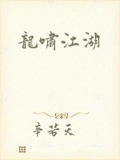 龙啸江湖