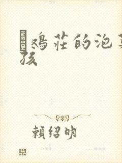 蔘鸡庄的泡菜女孩