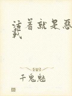 活着就是恶心下载