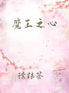 魔王之心