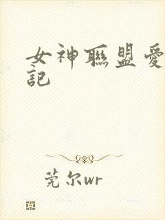女神联盟爱神印记
