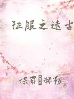 征服之远古时代