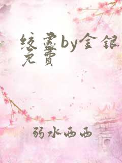 绞尽by金银花免费