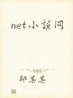 net小说网