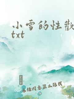 小雪的性欢日记txt