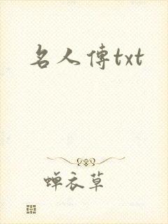 名人传txt