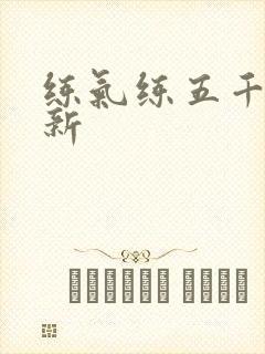 练气练五千年最新