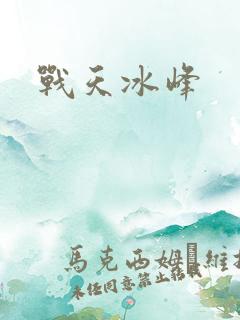 战天冰峰